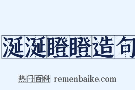 涎涎瞪瞪造句是什么意思的图片